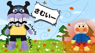 暖かい服を着ないと風邪ひくよ！着替えを嫌がる子供のための動画⭐️バイキンマンが寒い格好でお外に出ちゃったよ！アンパンマンはジャンパーを着て元気に遊んでいるよ！みんなはお着替えがちゃんとできるかな？