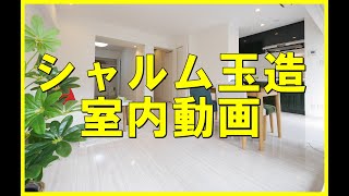 シャルム玉造の室内動画