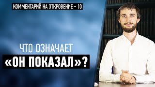 Что означает фраза «Он показал»? (Откр. 1:1)