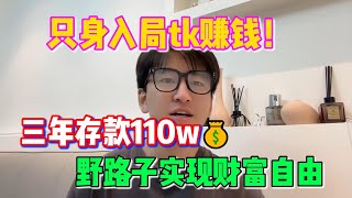 只身入局tiktok去赚钱，三年存款110万，野路子实现了财富自由！#tiktok  #tiktok赚钱 #money #跨境电商