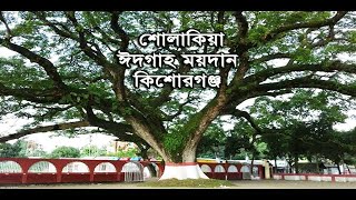 #Sholakia-Kishoreganj #শোলাকিয়া ঈদগাহ ময়দান, কিশোরগঞ্জ।