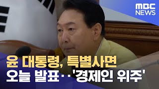 윤 대통령, 특별사면 오늘 발표‥'경제인 위주' (2022.08.12/930MBC뉴스)