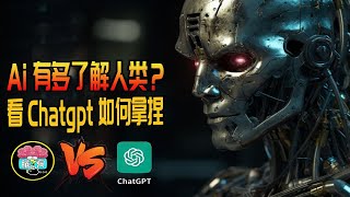 相比Ai人工智能，人类的劣势是什么？提问Chatgpt，答案脑洞大开相