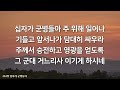 새찬송가 352장 십자가 군병들아⎮매일을 은혜로 시작하는 오늘찬송⎮ qt찬송 묵상찬송 광고없는찬송가 찬송가연속듣기