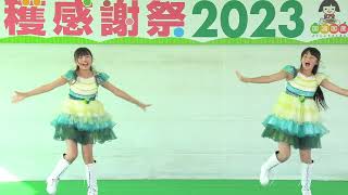 あかぎ団 ちびーず(仮) じゅじゅちゃん かなでちゃん 「やよいひめのうた」 JAグループ群馬 収穫感謝祭2023 10月15日 (4K)