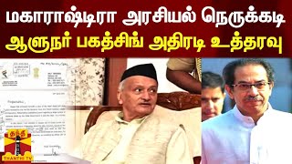 மகாராஷ்டிரா அரசியல் நெருக்கடி.. ஆளுநர் பகத்சிங் அதிரடி உத்தரவு | Maharashtra | Bhagat Singh