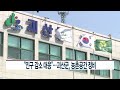 ccs종합뉴스 “인구 감소 대응”…괴산군 농촌공간 정비