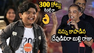 Dil Raju Goosebumps Comments On Child Artist Revanth  About Sankranthiki Vastunnam Success