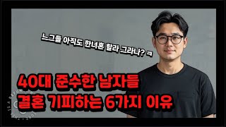 40대 준수한 남자들이 결혼을 기피하는 6가지 이유