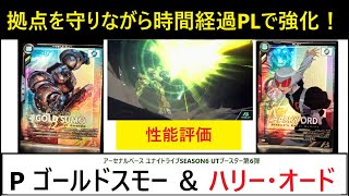 アーセナルベース ユナイトライブ SEASON6 UTブースター第6弾 P ゴールドスモー＆ハリー・オード解説！時間経過PLと高いステータスの堅実コンビ。増援：防衛持ちが増えるのは良いユニバースだ。