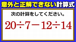 【基本計算】意外と正解にたどり着けない計算式！