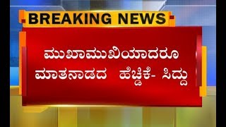 SIDDU ಹೋಗುವ ತನಕ ಕಾರೇ ಇಳಿಯದ HDK..?! ಮುಖಾಮುಖಿಯಾದರೂ ಮಾತನಾಡದ ಸಿದ್ದು-ಹೆಚ್ಡಿಕೆ