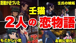 【薬屋のひとりごと】壬氏と猫猫のもどかしい恋の行方