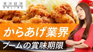 ｢からあげ｣業界､激烈なブームの｢賞味期限｣