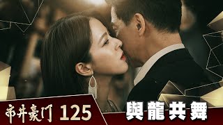 市井豪門 EP125 與龍共舞｜Billionaire Story