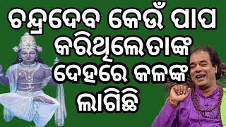 ଚନ୍ଦ୍ରମାଙ୍କୁ କିଏ ଅଭିଶାପ ଦେଇଥିଲେ 🤔 ତାଙ୍କ ଦେହରେ କଳଙ୍କ ଲାଗିଛି