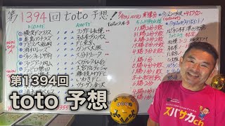 1394回toto予想‼　ルヴァン杯！延長戦ありきの90分ドローは無しと読み勝負！