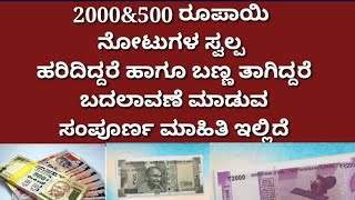 ನಿಮ್ಮ ಹತ್ತಿರ ಹರಿದ ಹಾಗೂ ಬಣ್ಣ ತಾಗಿದ ನೋಟುಗಳಿದ್ದರೆ ಬದಲಾವಣೆಯ ಬಗ್ಗೆ ಇಲ್ಲಿದೆ ಸಂಪೂರ್ಣ ಮಾಹಿತಿ