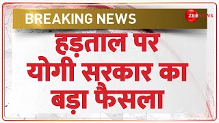 Breaking News: हड़ताल पर योगी सरकार का बड़ा फैसला | Protest Ban in UP for 6 Months | Hindi News |Yogi