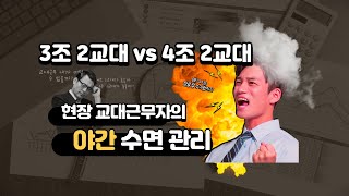 3조 2교대 근무와 4조 2교대의 차이점과 6년 동안 경험 한 3조 2교대의  건강관리와 수면 관리 팁!![feat.리얼 엔지니어의 3조 2교대의 후기]