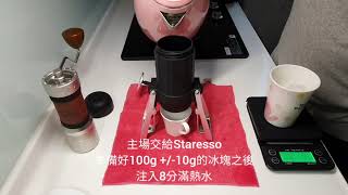 #義式 #冰咖啡 #Staresso #1Zpresso [濃縮彈引爆。香酸甜爆棚] [瓜地馬拉 薇菈天堂 蘿絲瑪莊園] #espresso #濃縮