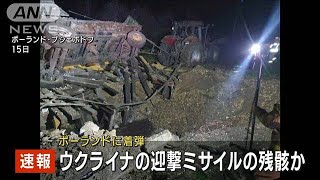 【速報】ポーランドに着弾のミサイル　ウクライナ迎撃の残骸か(2022年11月16日)