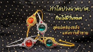 กำไลบ่วงนาคบาศ ของขลังแห่งความเป็นสิริมงคลแก่ผู้ครอบครอง