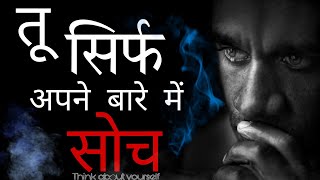 🤔Think Only yourself | केवल खुद के बारे में सोच | Powerfull motivation video in hindi | Succes