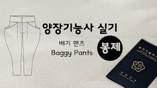 양장기능사 실기 배기팬츠 파트3 -봉제 / Baggy Pants PART3 - Sewing