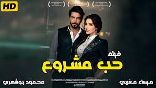 فيلم حب مشروع كامل بدون حذف .. بطولة ميساء مغربي محمود بوشهري أعلى نسبة مشاهدة لفيلم خليجي