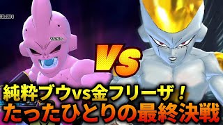 純粋ブウでLv100最終形態フリーザとタイマン！#330 【ドラゴンボールザブレイカーズ】