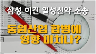 [공시요정]삼성 이긴 일성신약 소송, 동원산업 합병에 나비효과? f. 비즈니스워치 박수익 기자