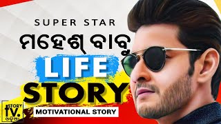 Mahesh Babu Biography in Odia | Telugu Film | Super star | Life Story In Odia