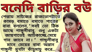 বনেদি বাড়ির বউ ।। Best emotional \u0026 heart touching bangla story l l  @ssrbengalistory