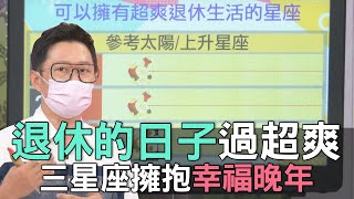 【精華版】退休的日子過超爽 三星座擁抱幸福晚年