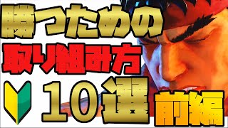 [スト5　初心者向け]初心者が勝つために知るべき考え方と取り組み方10選　前編[スト5CE PS4]