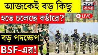 LIVE | India Bangladesh Border | Republic Day তেই বড় কিছু হতে চলেছে বর্ডারে? বড় পদক্ষেপ BSFএর!|News