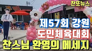 제57회 강원도민 체육대회 찬원님을 반기는 찬스님들의 응원의 메세지~!!!