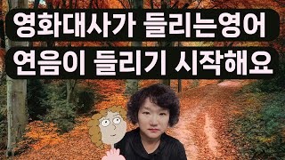 133. 영어 대사가 들리는 영화 듣기, 연음이 들리기 시작해요