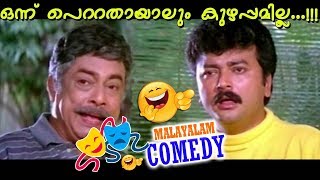 ഇത് കണ്ടാൽ നിങ്ങൾ ചിരിക്കും ഉറപ്പ് | Malayalam Comedy Scenes | Mamalayalam Comedy Movies