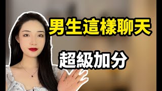 如何通過一次聊天把女生的心聊走？丨兩性丨情感丨戀愛