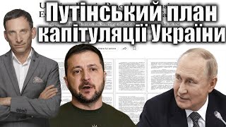 Путінський план капітуляції України | Віталій Портников