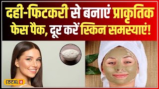 Home Remedies:  दही और फिटकरी से बनाएं प्राकृतिक फेस पैक, स्किन की समस्याएं करें दूर | #local18