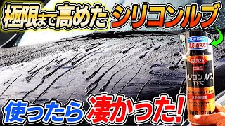 【新シリコン洗車】シリコンルブDXの滑走・耐久性が凄かった！これはいいかも知れません！silicon car wash｜洗車好き