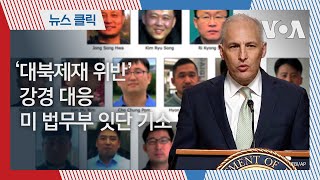 '대북제재 위반' 강경 대응…미 법무부 잇단 기소