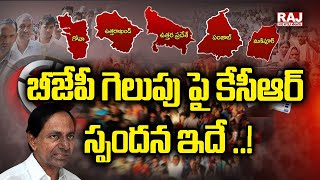 బీజేపీ గెలుపు పై కేసీఆర్ స్పందన ఇదే ..!| Whats KCR Opinion On BJP Grand Victory | Raj News Telugu