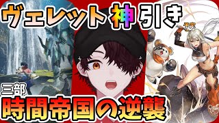 【アナザーエデン】三部もやる、ヴェレットも引く。両方やらなきゃならねえのが、配信者の辛いとこだな・・・！！【アナデン】#アナザーエデン #アナデン  #vtuber #雑談配信 #初見 #初見歓迎