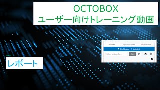 OCTOBOXユーザ向けトレーニング 7：レポート