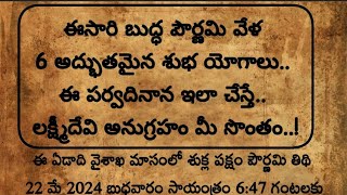 బుద్ధ పౌర్ణమి వేళ 6 అద్భుతమైన శుభ యోగాలు..ఈ పర్వదినాన ఇలా చేస్తే..లక్ష్మీదేవి అనుగ్రహం మీ సొంతం..!