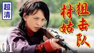 【抗战剧】村姑狙击队 01 | 乡野村姑竟全是神枪手，联手用自制土枪打得敌人四处逃窜